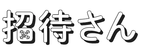 招待さん