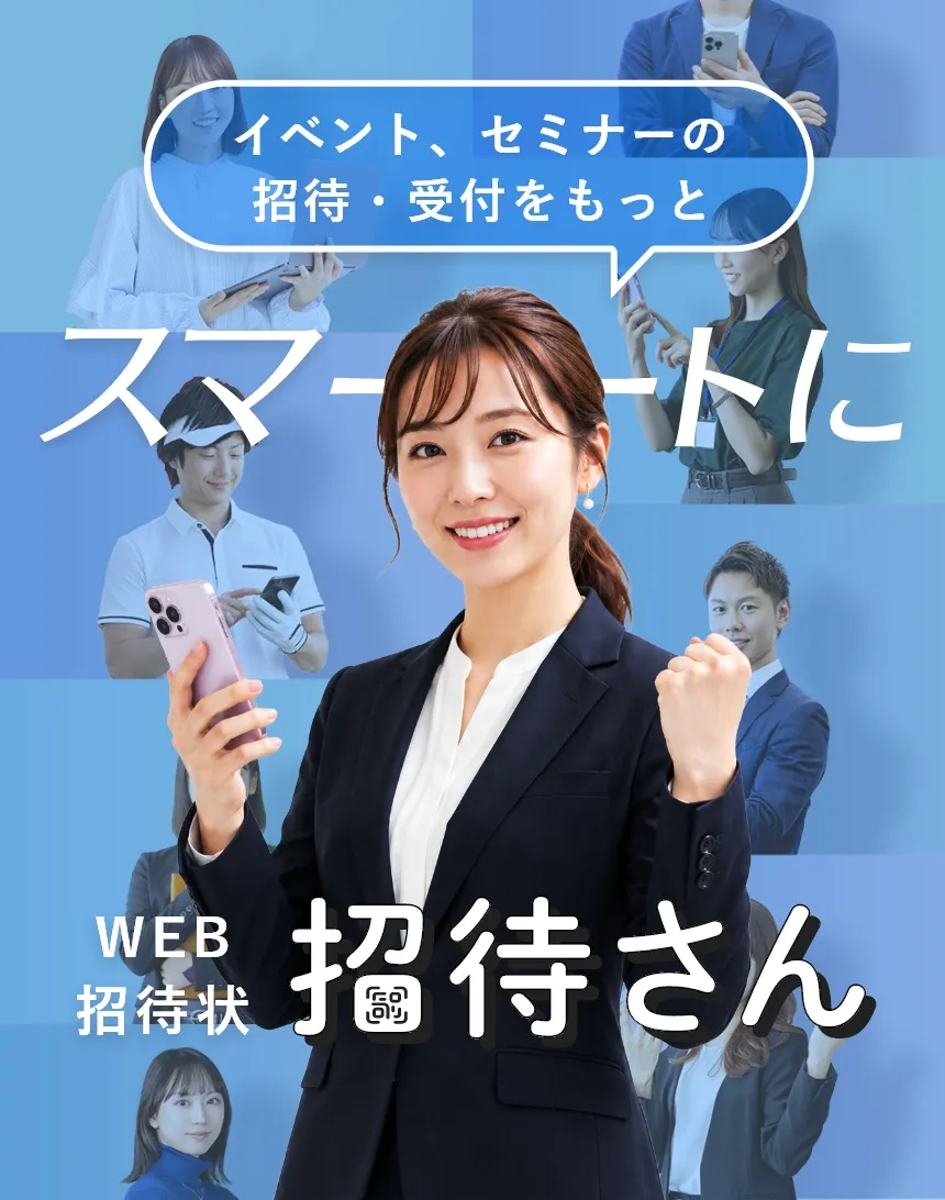 イベントの招待・受付なら招待さん