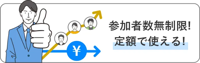 参加者数無制限！定額で使える！